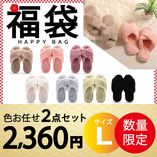 【スリッパ ルームシューズ 福袋 色お任せ /2点セット /Lサイズ　】スリッパ ルームシューズ あったか もこもこ 子供 ムートン 冬用メンズ レディース かわいい 可愛い フェイクファー 冬 おしゃれ 暖かい ふわふわ 室内履き 冷え対策 送料無料 新生活 プレゼント
