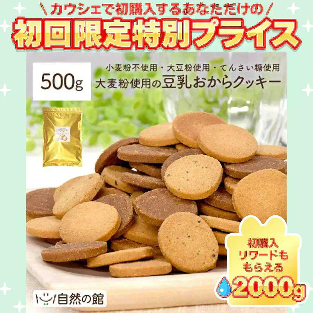 大麦粉使用の豆乳おからクッキー 500g 送料無料【ご新規さん限定商品】