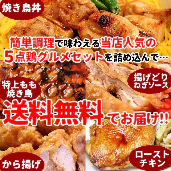 おつまみ 焼き鳥 噂のトリ逃がすなセット 人気5品詰め合わせ ギフト おつまみセット 鶏肉 国産 お取り寄せグルメ 水郷とり お試し やきとり グルメ 簡単総菜 お惣菜 ローストチキン 唐揚げ やきとり丼 ミールキット とり逃がすなセット 送料無料