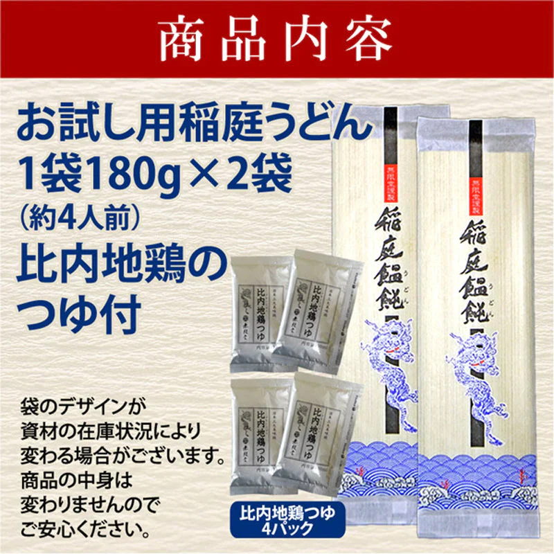 稲庭うどん お試し(4人前) 比内地鶏つゆ付き