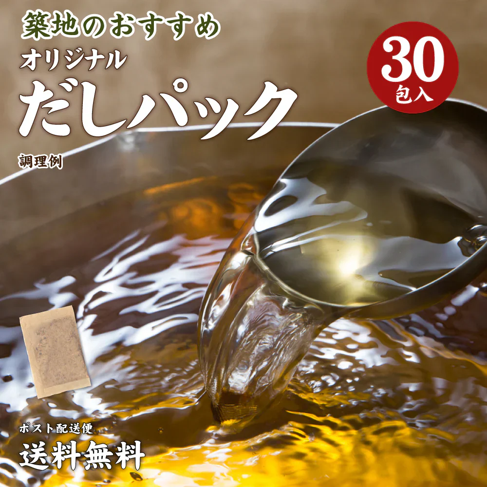 だしパック 30包 送料無料 食品 お試し ギフト お取り寄せ グルメ 特産品 通販 おつまみ
