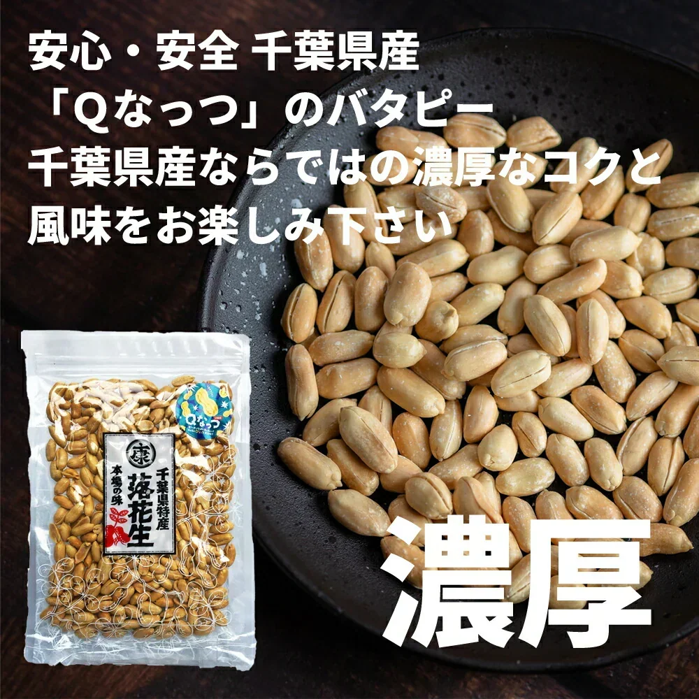 千葉県産Qなっつ大粒バタピー　220g 安心安全千葉県産