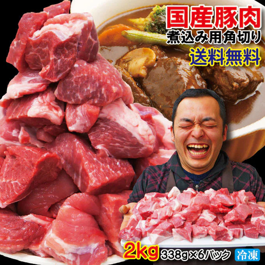 国産豚肉煮込み用・カレー用角切り肉2kg（338g×6パック）
