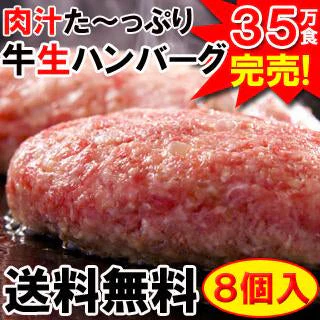 手造り牛ハンバーグ（8個）＋ハンバーグソース×1 35万個以上販売