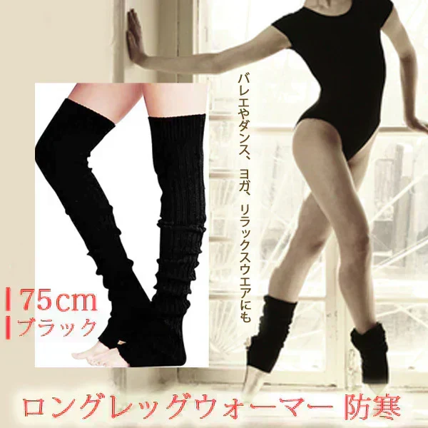 レッグウォーマー ニーハイ ヨガ ルーズソックス ロングソックス バレエ  防寒 75cm