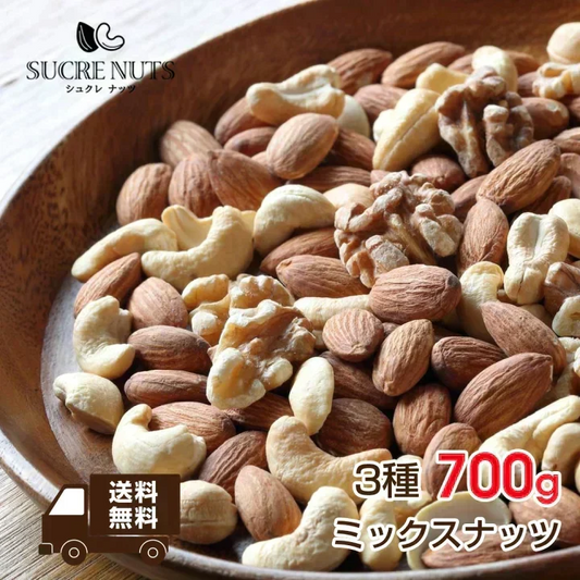 3種 700g 無塩 ミックスナッツ 【送料無料】　【工場直送】 直火焙煎で加工したアーモンドとカシューナッツとくるみをバランス良くミックスしました。
