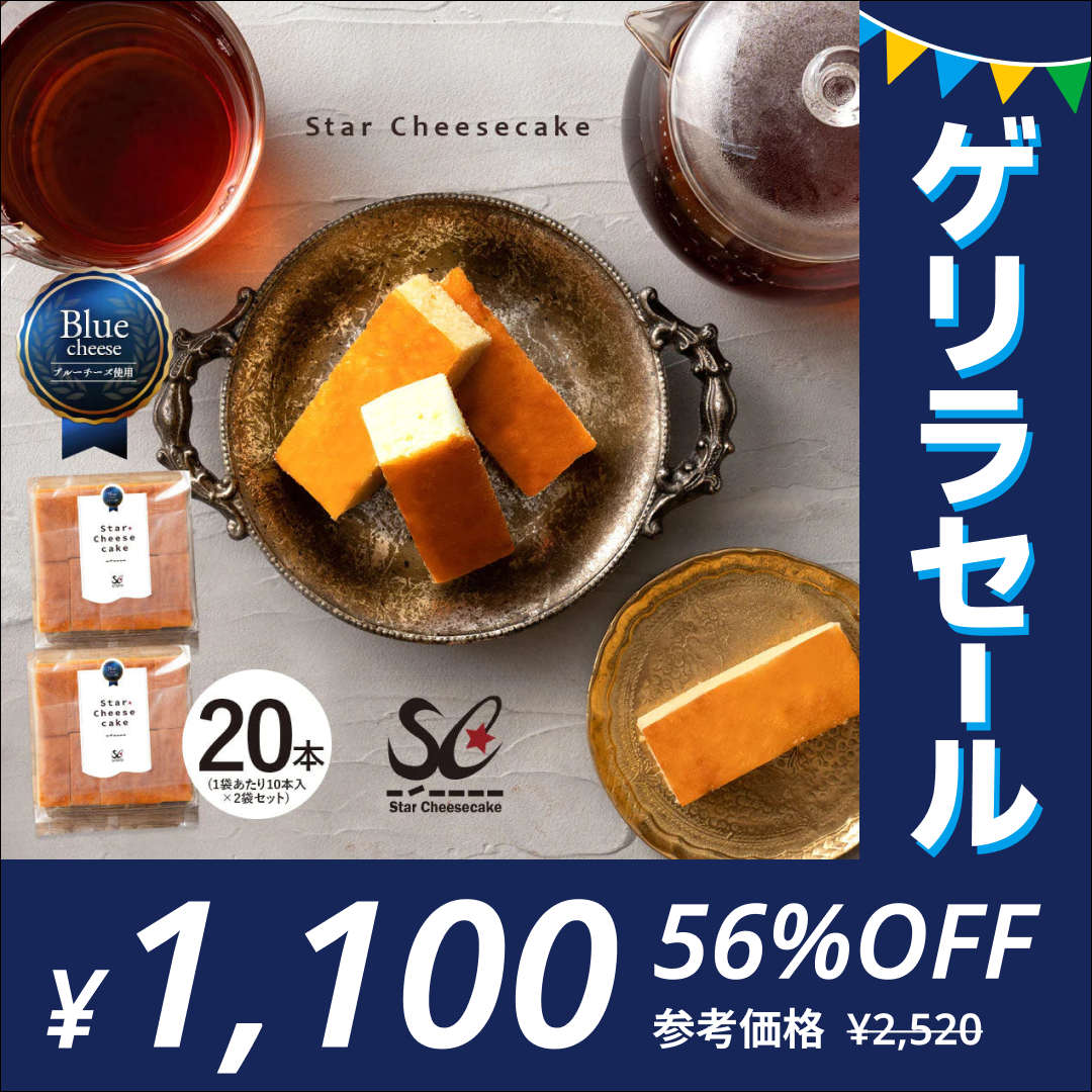 スターチーズケーキバー20本セット(10本入×2)　ふわふわ触感ブルーチーズ　送料無料 【ゲリラセール】