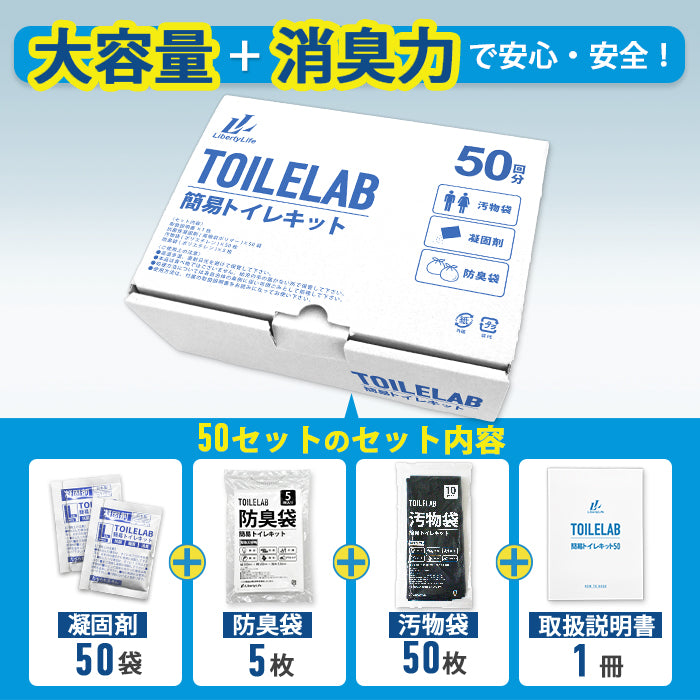 簡易トイレキット 50セット 凝固剤 排便収納袋付き トイレラボ TOILELAB