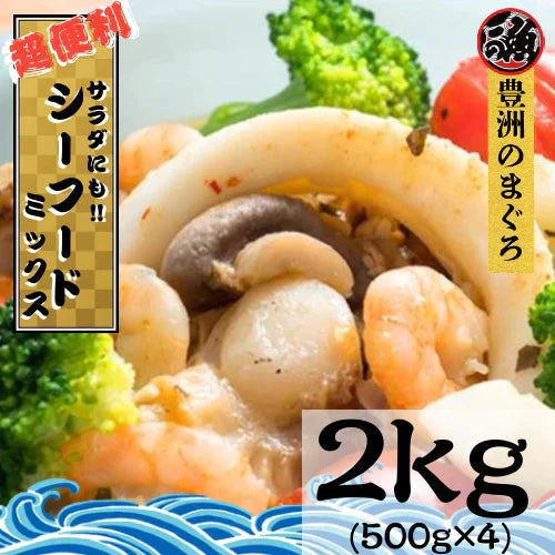 【1家族1個まで】ギガ盛り シーフードミックス ２ｋｇ 貝柱 イカ エビ 生食 ジッパー付き 海鮮ミックス