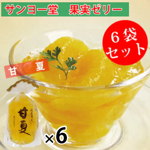 サンヨー堂 果実ゼリー 6袋セット　甘夏　350ｇ×6袋