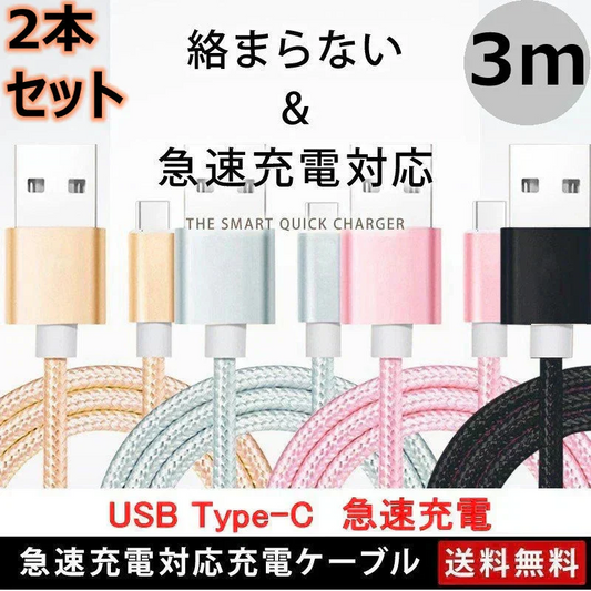 【3m 2本 ゴールド 送料無料】タイプC Type-C ケーブル 充電ケーブル 充電器 iPhone Android スマホ 急速充電 断線防止 Apple AQUOS Huawei Xperia ZenFone Galaxy 安心 スマホ合金ケーブル