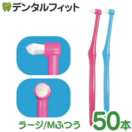 歯ブラシ Ci PRO ワンタフトブラシ ラージヘッド Mふつう 50本入