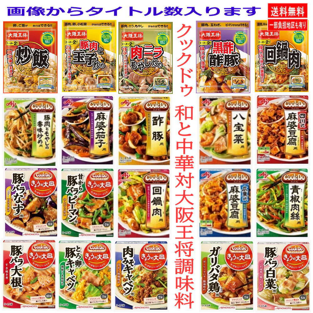 時短食調味料 リニューアル 版 大阪王将 対 味の素 Cook Do クックドゥ 和食と中華の合わせ調味料 15個セット 本格風味をご家庭で
