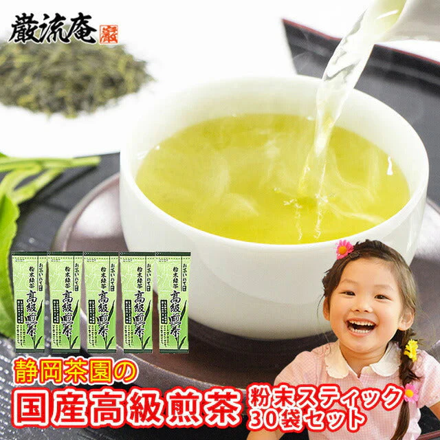 静岡茶園の高級緑茶スティック３０袋(１ヶ月分）！