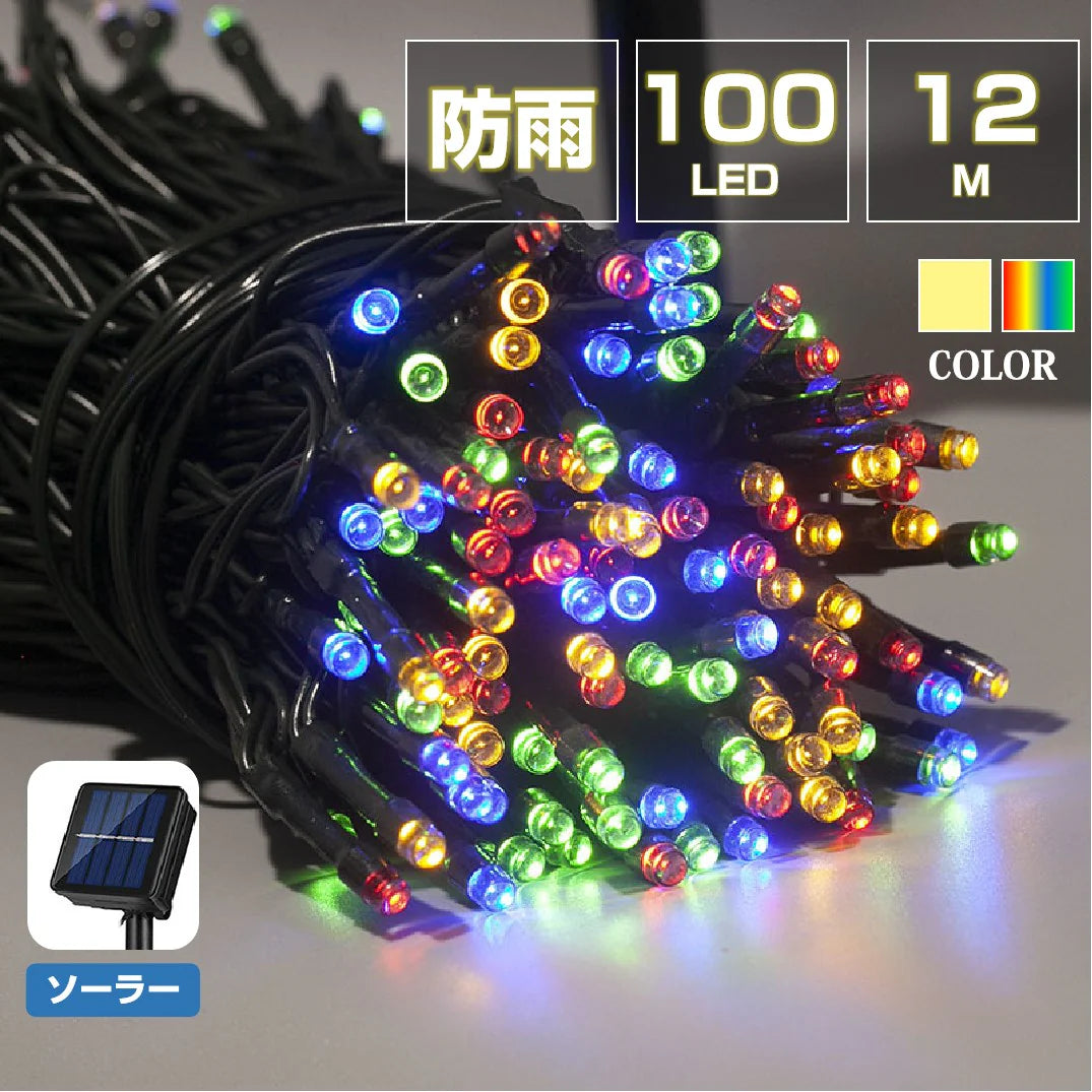 イルミネーション シャンパンゴールド 屋外用 100球 12m ソーラー充電式 LEDイルミネーション クリスマス 防雨 庭 公園 店舗 道路 誕生日 結婚記念日パーティー led電飾 カラフル