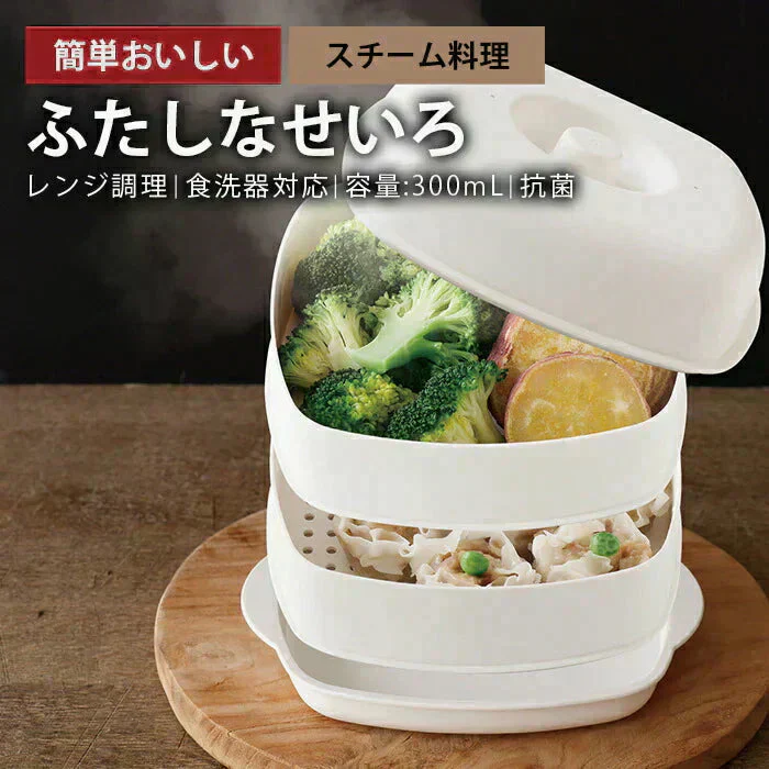 簡単♪蒸し料理 蒸し野菜 温野菜 スチーマー せいろ蒸し器 日本製 初心者 電子レンジ 食洗器対応 スチームクッカー フードスチーマー / 伊原企販 ふたしなセイロ