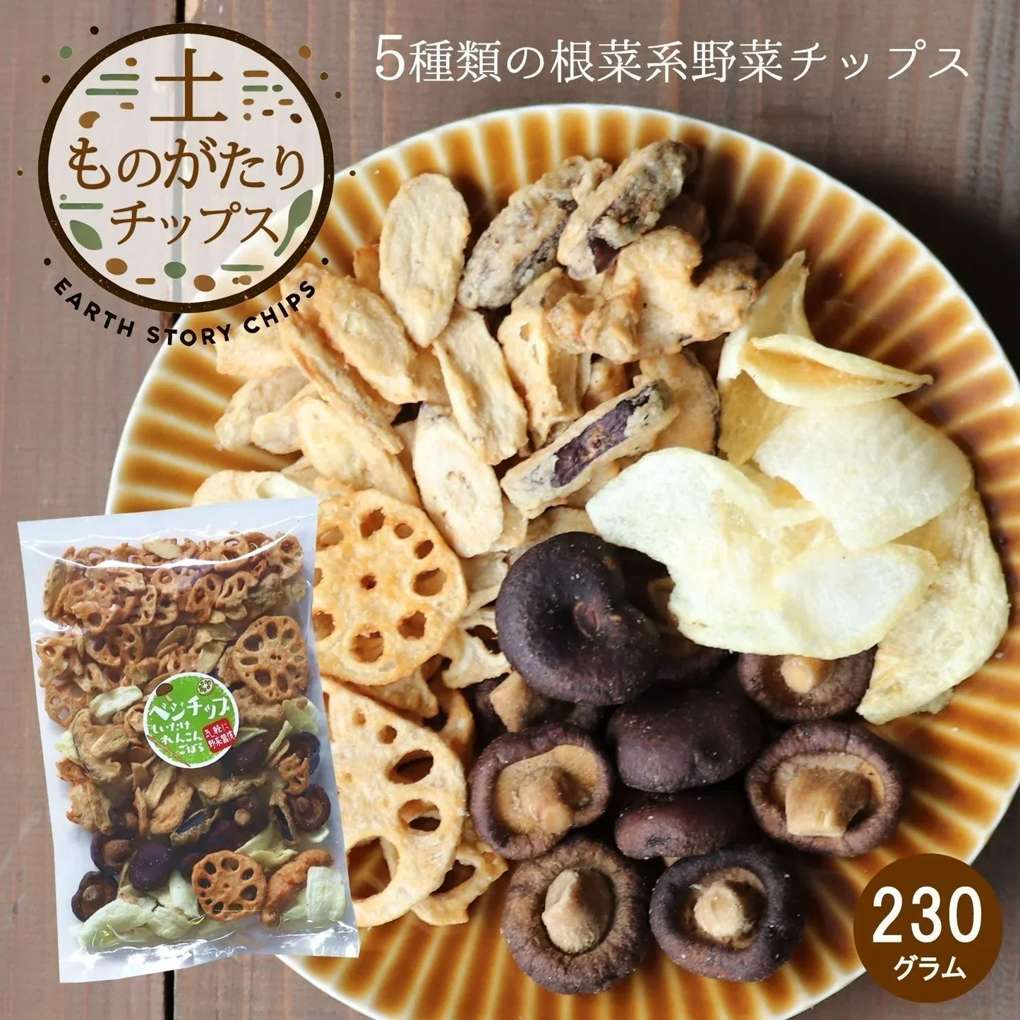 【230g】5種類の野菜ときのこチップス 野菜チップス