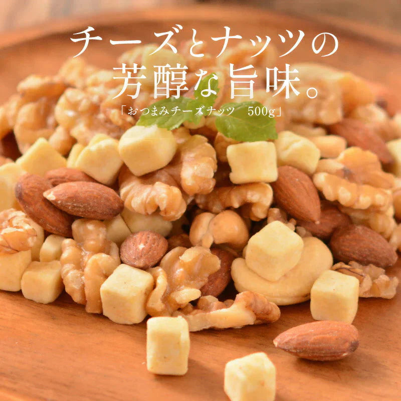 おつまみチーズナッツ 450g ミックスナッツ アーモンド カシューナッツ くるみ ダイスチーズ 食塩不使用 加工オイル不使用［送料無料］［ポスト投函］実用的 ギフト プレゼント ※ポスト投函商品の発送は1～2週間前後になります
