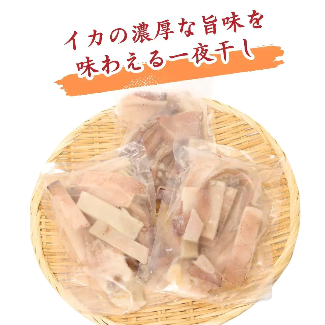 スルメイカ一夜干しカット済（小分け200gｘ3袋）【島根県産】