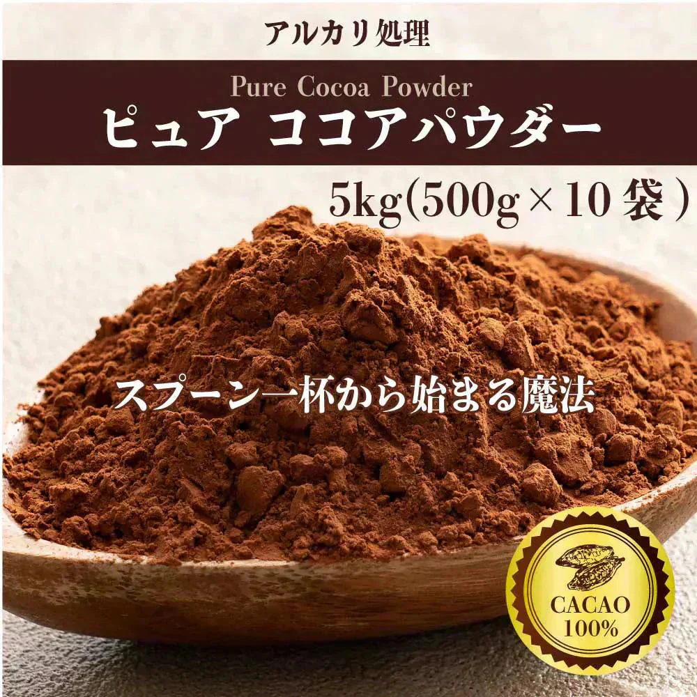 [ピュア]ココアパウダー 【10袋】5kg(500g×10袋) ココア 砂糖不使用 無添加 香料不使用 カカオ 大容量 お徳用 製菓 製パン お菓子作り 純ココア
