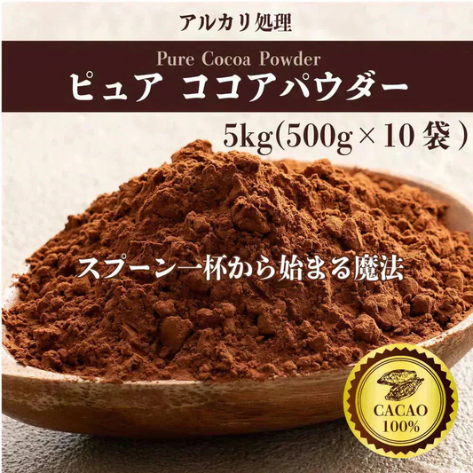 [ピュア]ココアパウダー 【10袋】5kg(500g×10袋) ココア 砂糖不使用 無添加 香料不使用 カカオ 大容量 お徳用 製菓 製パン お菓子作り 純ココア