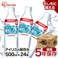 アイリスの保存水 500ml×24本　アイリスオーヤマ 送料無料 非常食 備蓄用 防災 常温保存可 一人暮らし 仕送り 地震　防災