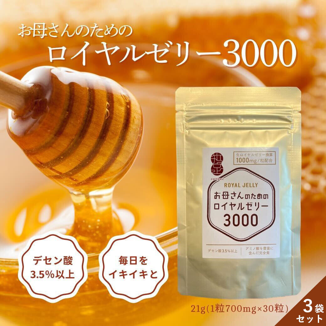 【残りわずか。。売り切れ御免】【訳あり：賞味期限12月27日まで】お母さんのためのロイヤルゼリー3000 1ヵ月分( 30粒入10日分 × 3袋 )  デセン酸1,050mg/袋！ 【美容 健康 アミノ酸 タンパク ビタミン ママ サプリ】