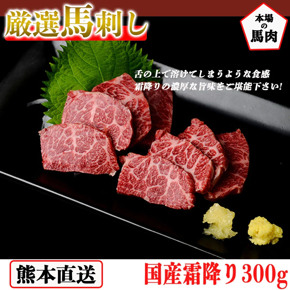 馬刺し 熊本 国産 霜降り 約5人前 300g 馬刺 馬肉 お中元 お歳暮  ギフト プレゼント 贈り物 贈答 おつまみ
