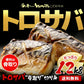 【無塩・無添加】トロサバ“骨取り”切身 大ぶり15枚=合計1.2kg 小分け400g x 3パック グリーンランド産 プレミアム 骨取り 骨なし 簡単調理【ご新規さん限定商品】