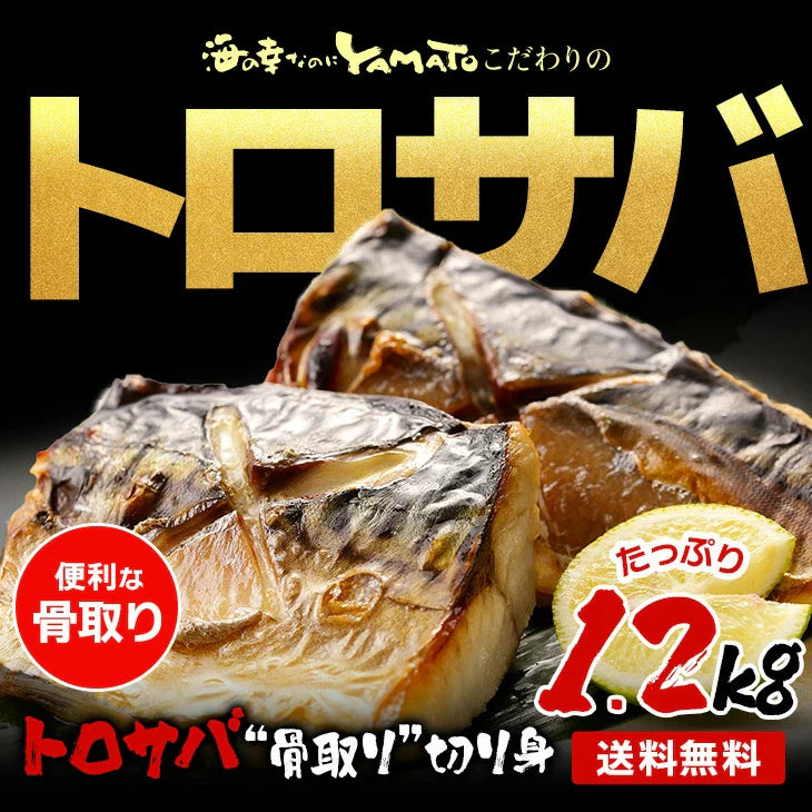 【無塩・無添加】トロサバ“骨取り”切身 大ぶり15枚=合計1.2kg 小分け400g x 3パック グリーンランド産 プレミアム 骨取り 骨なし 簡単調理【ご新規さん限定商品】