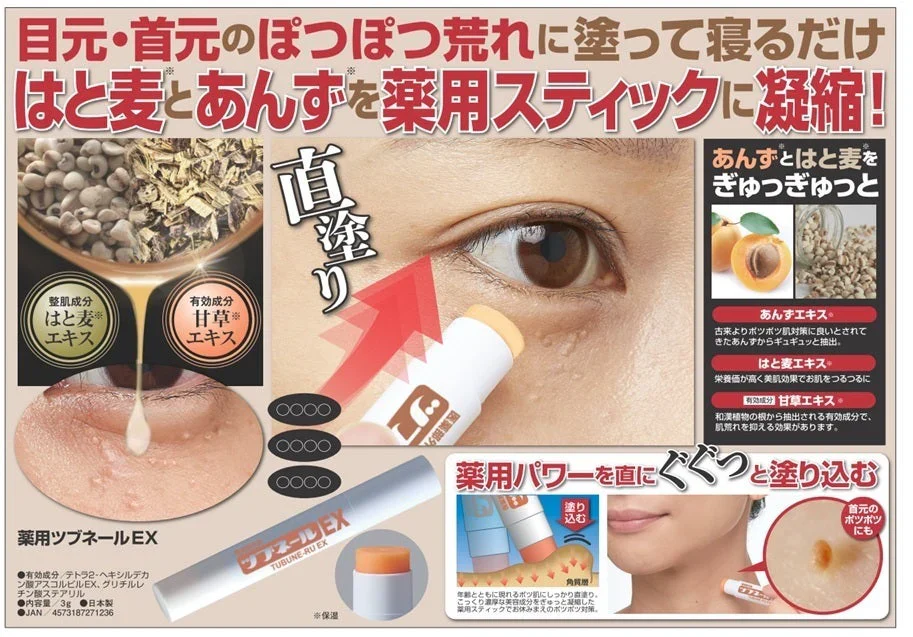 【薬用ツブネールEX】はと麦とあんずを薬用スティックに凝縮 天草エキス スティッククリーム 医薬部外品 目元・首元のぽつぽつケアにお図を薬用スティックに凝縮 天草エキス スティッククリーム 医薬部外品 ぽつぽつケアメラニン しみ そばかす あせも しもやけ ひび あかぎれ にきびを防ぐ ピーリング ゴマージュ