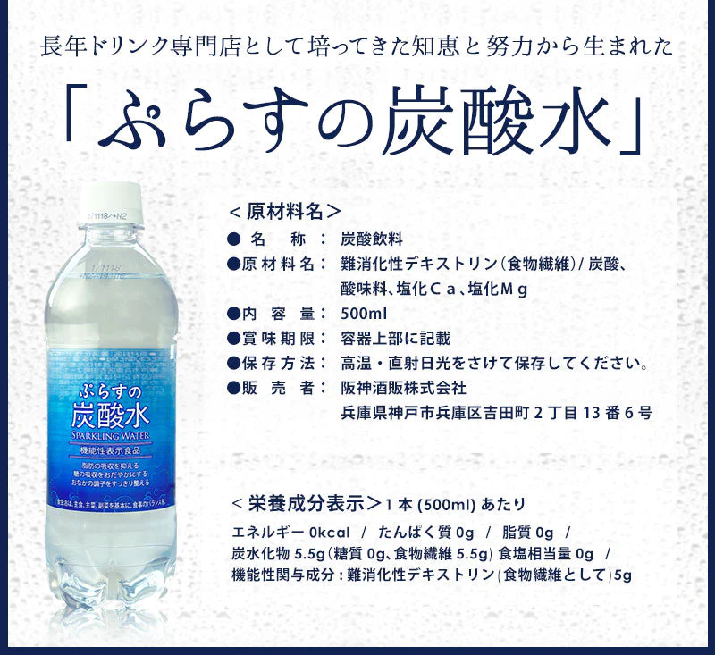 脂肪の吸収を抑える炭酸水 ぷらすの炭酸水 500mlPET×24本[脂肪 糖 整腸][機能性表示食品][賞味期限：1ヶ月以上]【1〜2営業日以内に出荷】【送料無料】強炭酸水 割材 ソーダ ダイエット