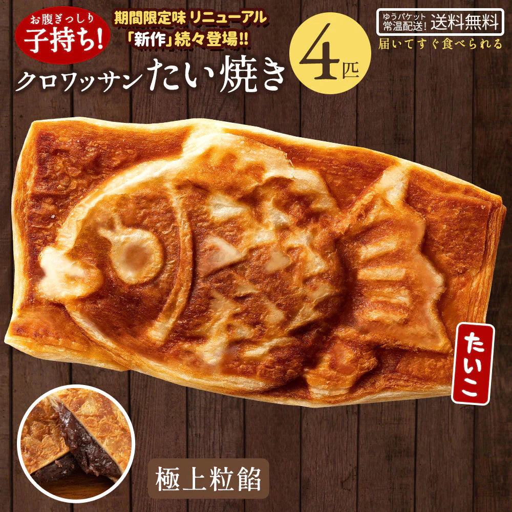 クロワッサンたい焼き ［極上粒餡･4匹］【どうせなら、美味しく食べてね】 子持ち たい焼き【ゲリラセール】