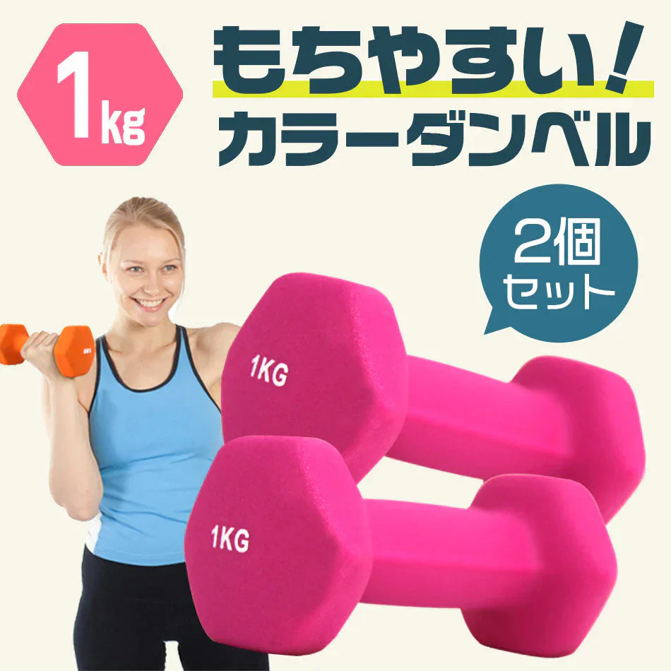 【SUPER在庫処分市】【レッド】ダンベル 1kg 2個セット カラーダンベル ダンベル コンパクト おしゃれ かわいい カラフルダンベル エクササイズ フィットネス シェイプアップ ダイエット スポーツ 筋トレ 筋力アップ インナーマッスル 男女兼用 男性 女性 自宅 セット