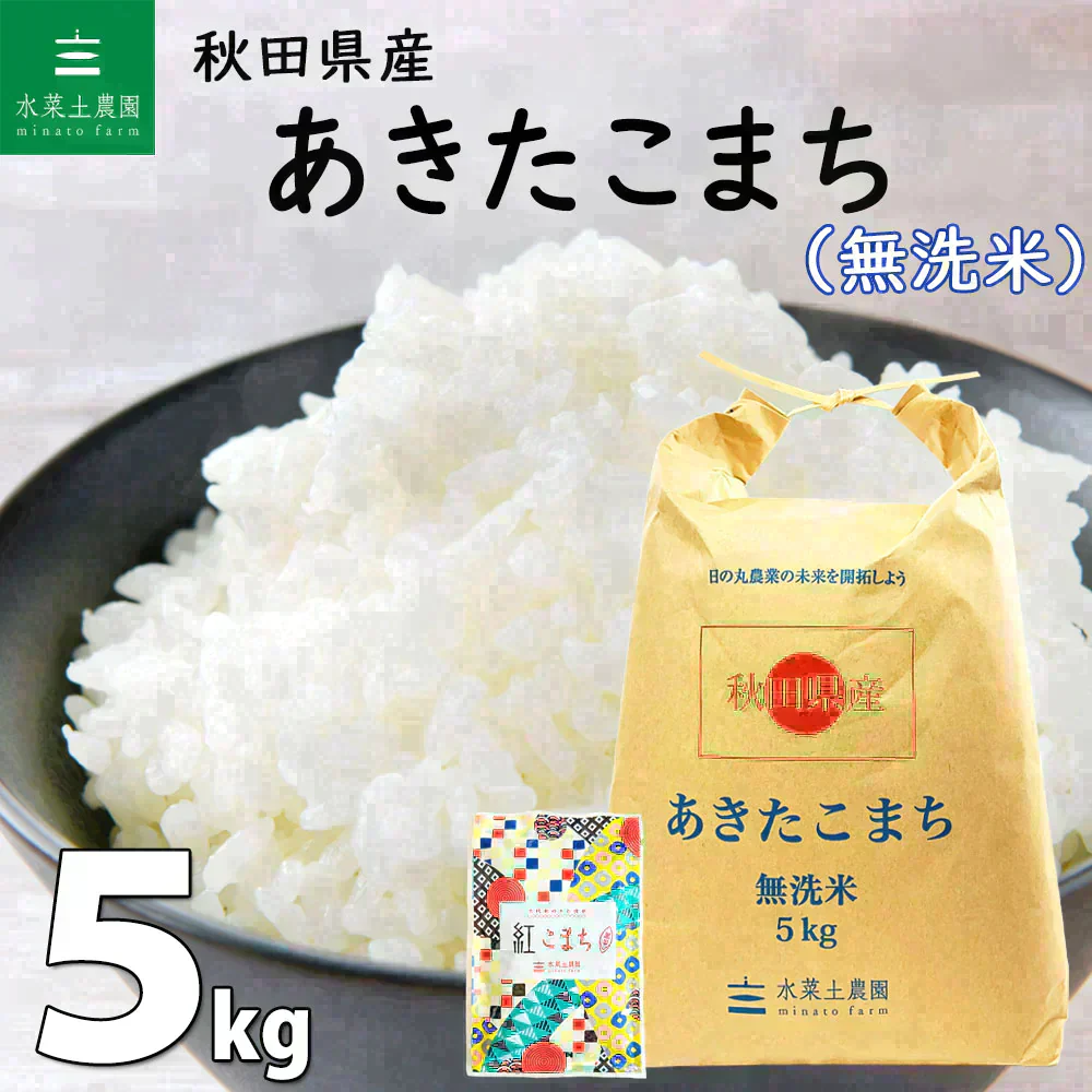 秋田県産 あきたこまち 無洗米5kg 令和7年産 【古代米プレゼント付き】