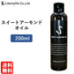 キャリアオイル　スイートアーモンドオイル　高精製 (200ml)