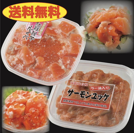 【送料無料】誉食品　鮭2点セット　紅鮭ルイベ200g＆サーモンユッケ80g　北海道　珍味　お正月　おせち