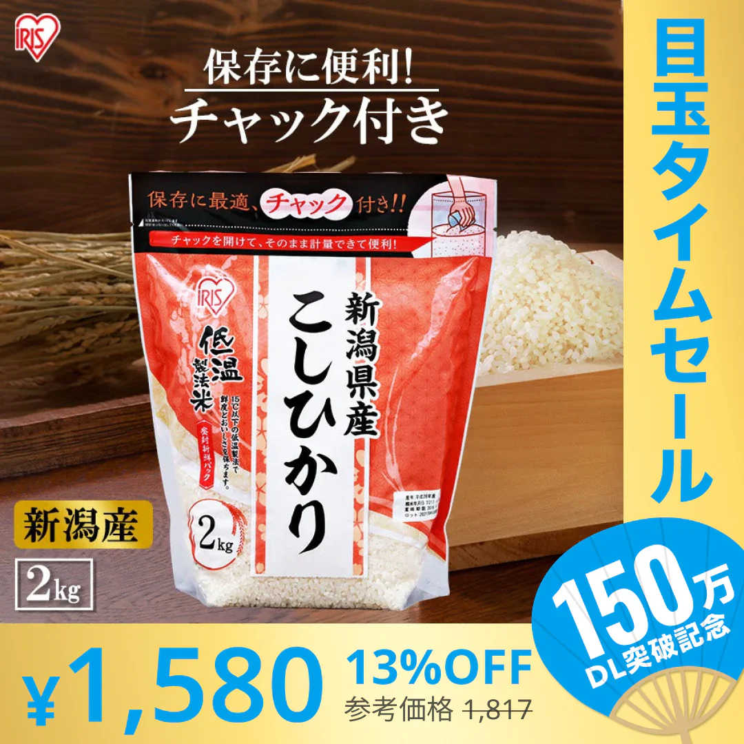 【カートアップNG】【超シェア買い祭】アイリスオーヤマ 低温製法米 新潟県産こしひかり チャック付き 2kg