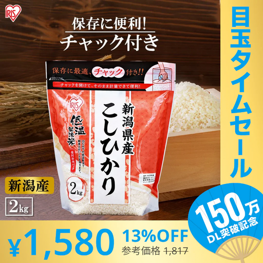 【カートアップNG】【超シェア買い祭】アイリスオーヤマ 低温製法米 新潟県産こしひかり チャック付き 2kg