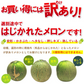 【7月中旬頃からご注文順次発送】訳あり 青肉メロン 4-5kg前後 産地箱 3-6玉前後 ご家庭用メロンを食べ放題！大盛りお届け