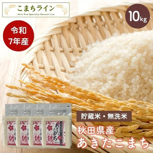 【貯蔵米 無洗米10kg】令和7年産 秋田県産 あきたこまち10kg 2.5kg×4袋　厳選 送料無料 米 10kg米びつ当番【天鷹唐辛子】プレゼント付き