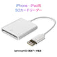 iPhone用SDカードリーダー lightning⇔SDアダプタ ケーブル iPad Lightningライトニング専用 アイパッド データ転送 バックアップ 写真 映像 ファイル 保存移動