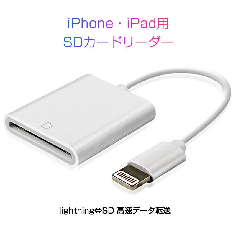 iPhone用SDカードリーダー lightning⇔SDアダプタ ケーブル iPad Lightningライトニング専用 アイパッド データ転送 バックアップ 写真 映像 ファイル 保存移動