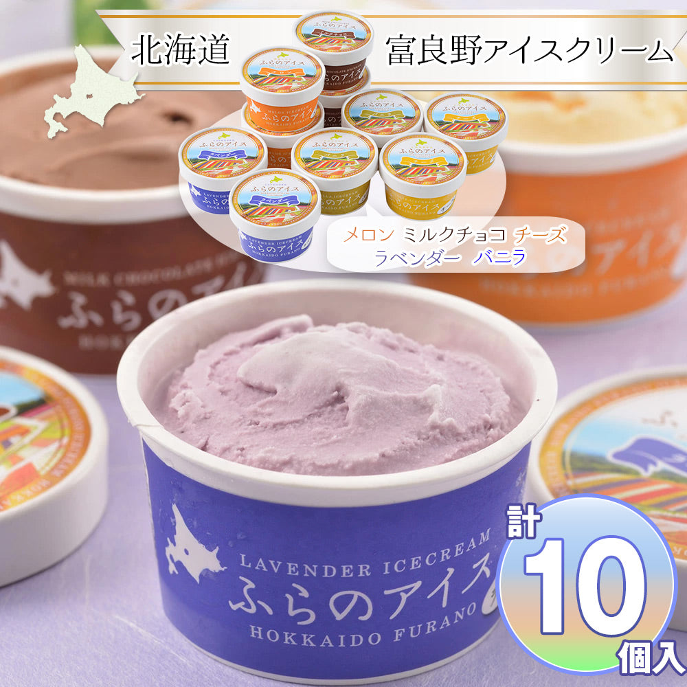 北海道 富良野アイスクリーム 各2個 セット 詰め合わせ【送料込み】