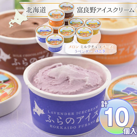 北海道 富良野アイスクリーム 各2個 セット 詰め合わせ【送料込み】