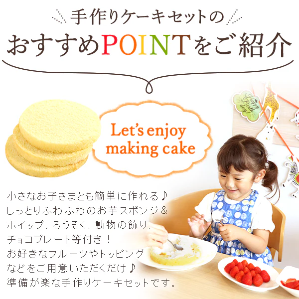 一緒に作ろう♪ショートケーキキット【おいもや】 5号・3～4人用