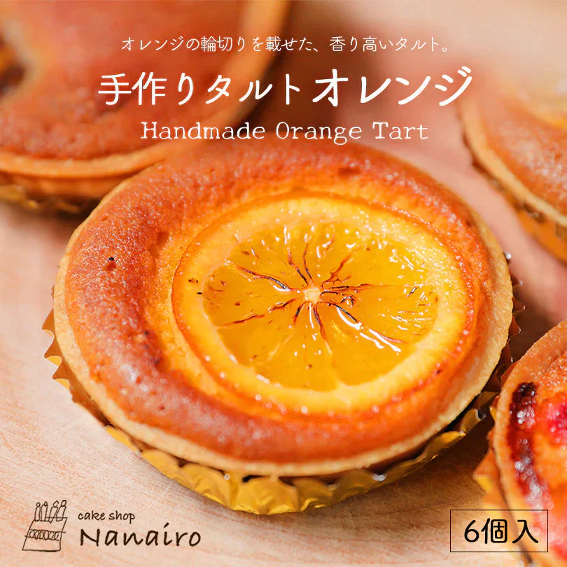 【北海道限定】手作りタルト【オレンジ 6個入×1】nanairo なないろ パティシエのつくる焼菓子 ケーキ