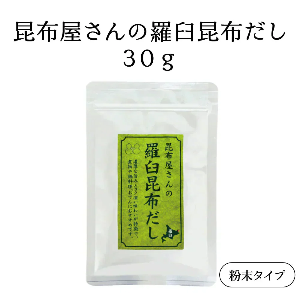昆布屋さんの羅臼昆布だし 30g　粉末タイプ 昆布だし 出汁 和食 浅漬け 下味に 国産 北海道産 羅臼昆布粉末 時短 調味料 煮物 鍋 味噌汁 お試し メール便 ポスト投函 送料無料【カウシェファーム収穫対象商品】