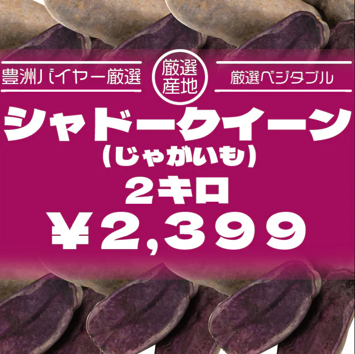 【シャドークイーン　2キロ　詰め合わせ　じゃがいも　希少なブランドじゃがいも】　豊洲市場買い付け