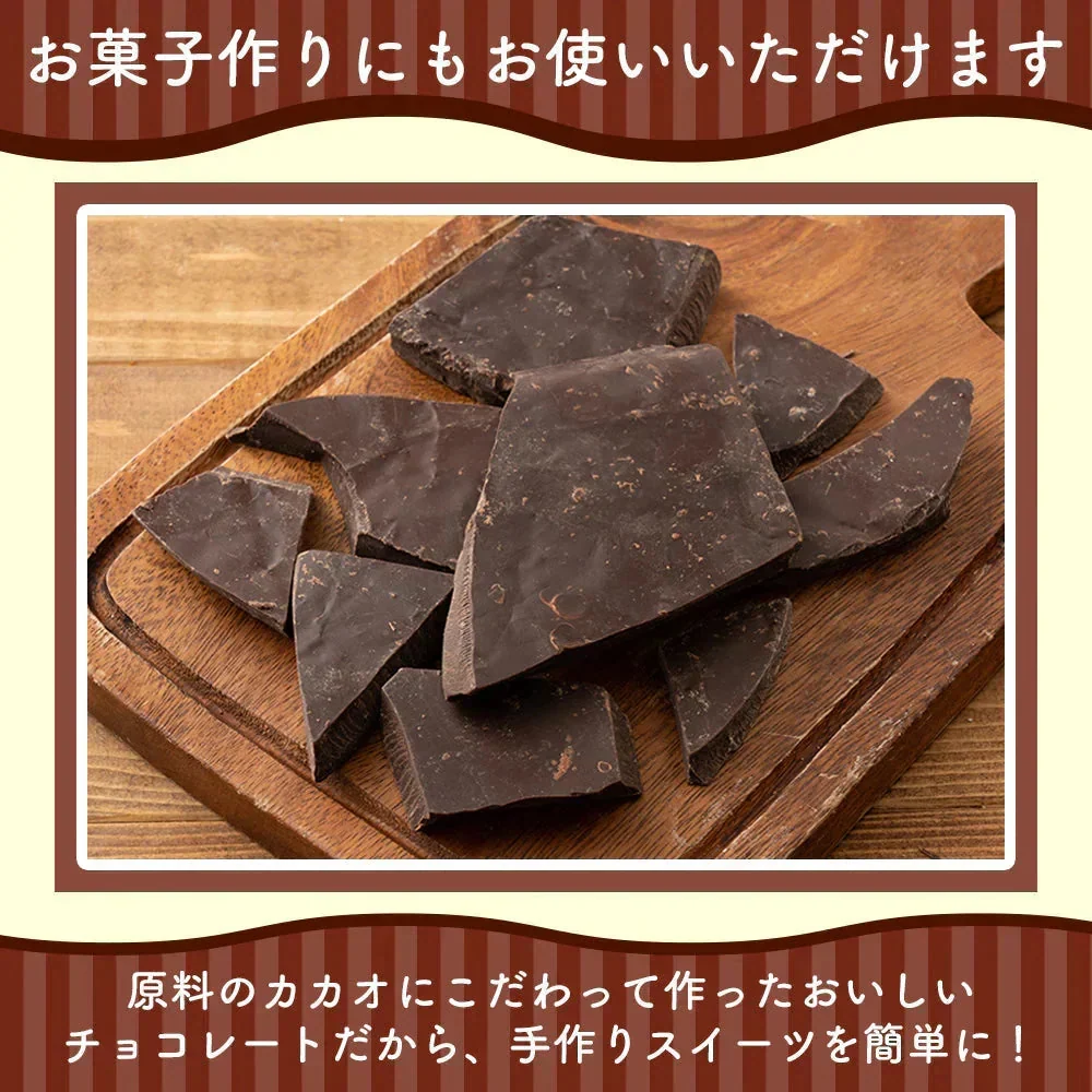 【予約商品11月16日以降順次発送】割れチョコ(ハイカカオ)180g 送料無料 [ カカオ クーベルチュール スイーツ チョコレート ]